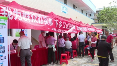 为山区群众送健康！平远县人民医院到河头镇开展送医送药义诊活动