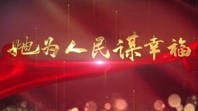 大埔原创歌曲《她为人民谋幸福》MV震撼首发