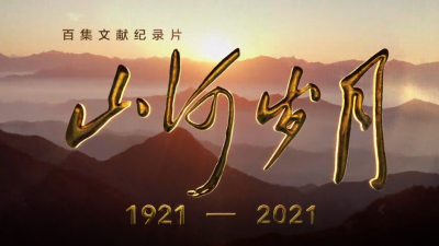 幸得有你，山河无恙！百集文献纪录片《山河岁月》央视开播
