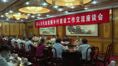 平远县召开县人大代表美丽乡村建设工作交流座谈会