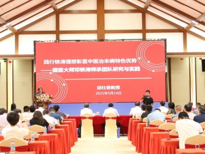 聚焦治未病！中医大咖云集丰顺，会议这样说...