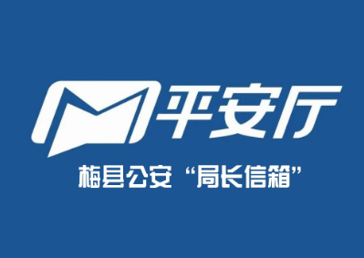 梅县区公安“局长信箱”今日正式上线啦！