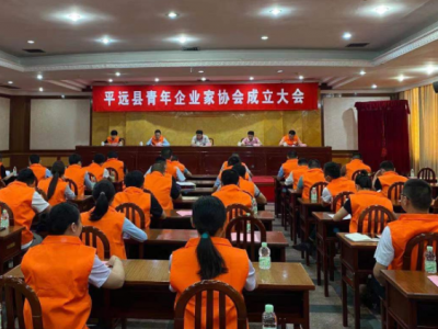 平远县青年企业家协会成立！李岸当选会长