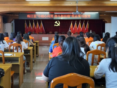 学习动态丨梅江区妇联举办“巾帼心向党 奋斗新征程”巾帼大宣讲活动