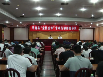 平远部署“全民反诈”专项行动