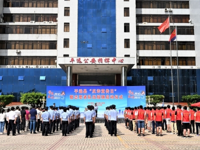 授旗！平远反诈志愿队上线，守好人民群众的“钱袋子”！