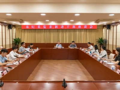 梅州市纪委监委召开新进干部座谈会