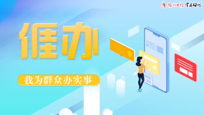 梅州党史学习教育首创“亻厓办”平台上线！有事，找亻厓办，帮你办！