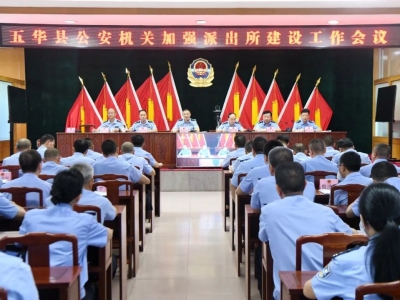 五华县公安局召开加强派出所建设工作会议