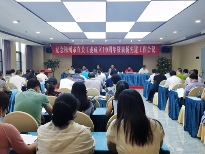 纪念市直关工委成立10周年暨表扬先进工作会议召开：学党史颂党恩 开创工作新局面