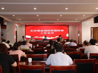梅江区长沙镇召开新冠肺炎疫情防控指挥部工作会议