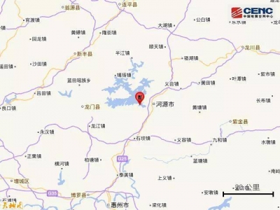 河源市源城区发生2.8级地震