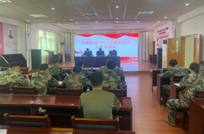 梅江区江南街道召开2021年秋季征兵工作部署会 