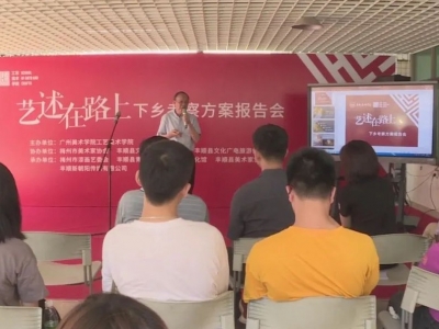 “艺述在路上”！广州美术学院工艺美术学院到丰顺开展主题下乡考察活动