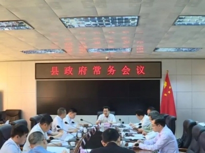 廖茂忠主持召开丰顺县政府常务会议 研究部署当前重点工作