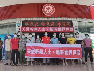 让爱“听”得见！平远这场公益活动为他们带来了“科技顺风耳”