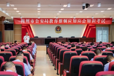 以考促学 以知促行！梅州市公安机关组织开展教育整顿应知应会知识考试