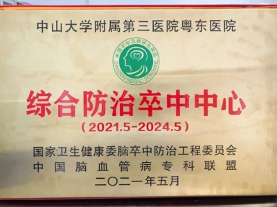 喜报！晋级“国家队”，粤东医院正式成为“综合防治卒中中心”