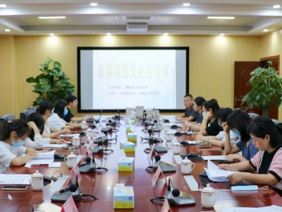 “清官”能断家务事！蕉岭法院培训家事调查员