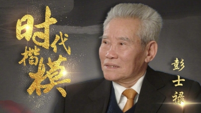 致敬！缅怀！彭士禄被追授时代楷模称号