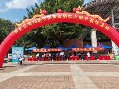 别小看了那“碘”事！来梅县这场活动带您涨“碘”知识吧~