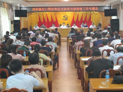 梅江区西阳镇召开对口帮扶和定点扶贫交接衔接工作专题会