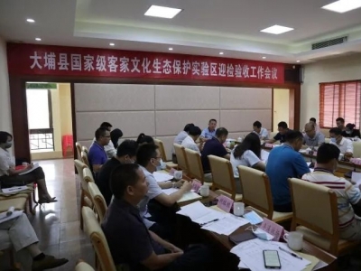 大埔县召开国家级客家文化生态保护实验区迎检验收工作会议
