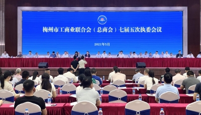 梅州市工商联（总商会）召开七届五次执委会议：以民营经济发展助推苏区振兴