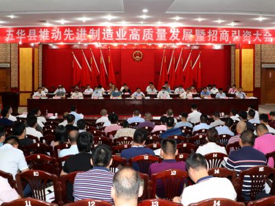 再上新台阶！五华县召开推进先进制造业高质量发展暨招商引资大会