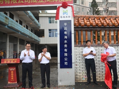 “平远粤海水务有限公司”今日挂牌！