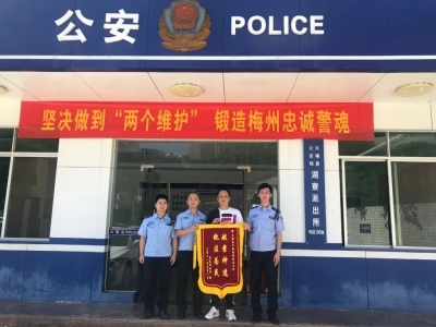 我为群众办实事 | “破案神速 执法为民”——大埔公安获赠锦旗