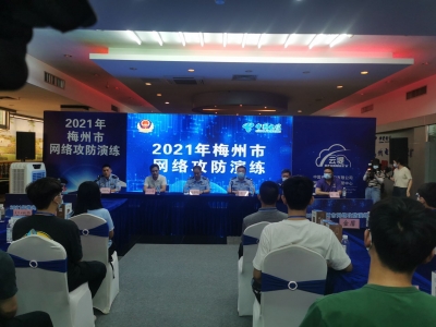 模拟实战攻防，维护网络安全！2021梅州攻防演练结果怎么样？看这里！