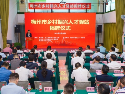 梅州市乡村振兴人才驿站揭牌成立