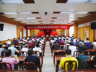 梅县区召开打击治理电信网络新型违法犯罪工作推进会，多措并举筑牢反电诈“防护墙”