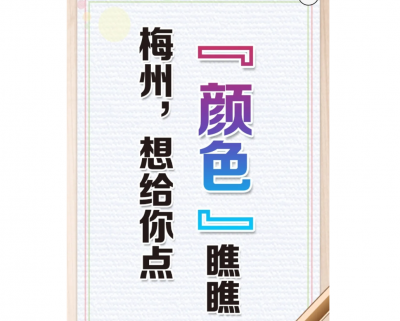 @梅州人，今天要给你点“颜色”瞧瞧！