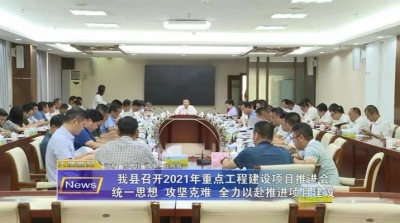 大埔县召开2021年重点工程建设项目推进会