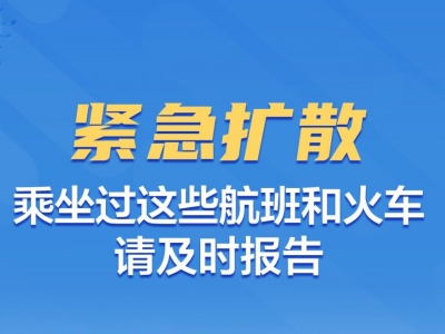 紧急扩散！乘坐过这些航班和火车，请及时报告