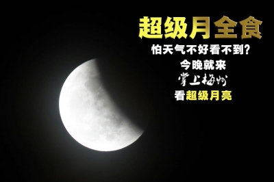 月！亮！来！啦！