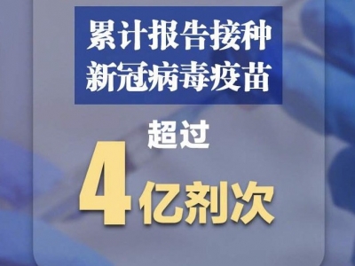 全国接种新冠疫苗超4亿剂次