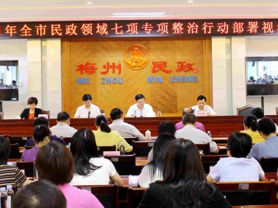 梅州市民政局召开2021年民政领域七项整治行动视频会