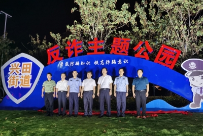 在休闲散步中学反诈知识！兴宁这个反诈主题公园揭幕啦~
