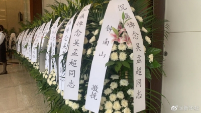 钟南山为吴孟超送来花圈挽联