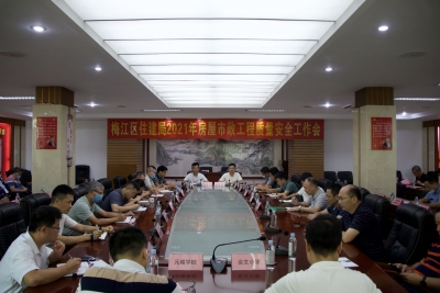 梅江区住建局召开房屋市政工程质量安全工作会议：筑牢防灾减灾的人民防线