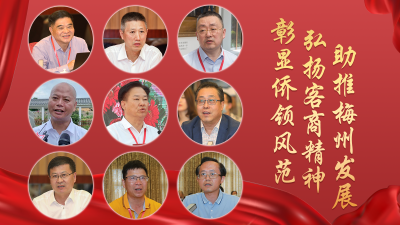 张弼士博物馆开馆系列活动·特别报道丨彰显侨领风范 弘扬客商精神 助推梅州发展