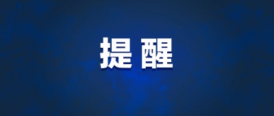 梅州市疾控中心发布紧急提醒！这些人员请主动报备情况