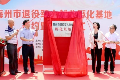 助退役军人“孵化”梦想！梅州首个市级退役军人创业孵化基地揭牌