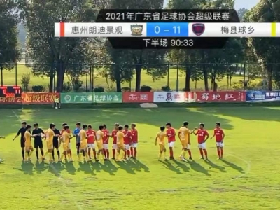 梅县球乡11球大胜惠州！创今年省联赛开赛以来单场最大比分