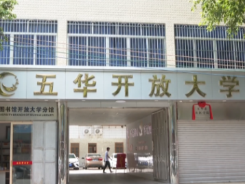 广东开放大学调研组到五华开放大学调研相关工作