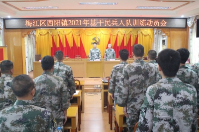梅江区西阳镇召开基干民兵入队训练动员会