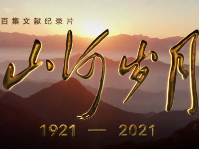 百集文献纪录片《山河岁月》第8集《从南昌到三河坝》播出